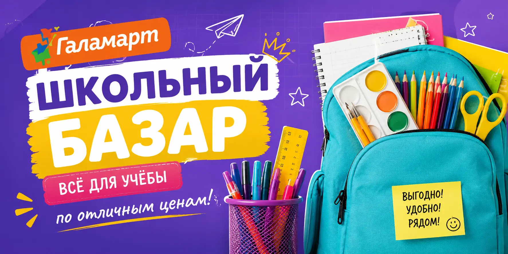 Школьный базар уже в Галамарт!