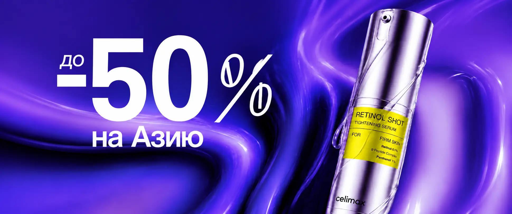 -50% на товары азиатских брендов в «Подружке»!